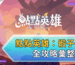 點點英雄：骰子傳說全攻略彙整