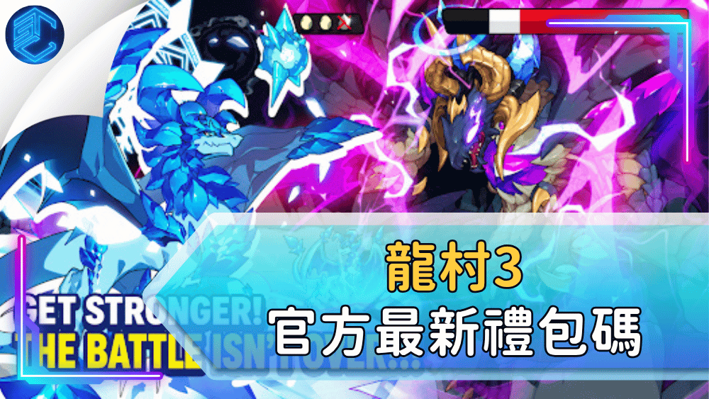 龍村3官方最新禮包碼