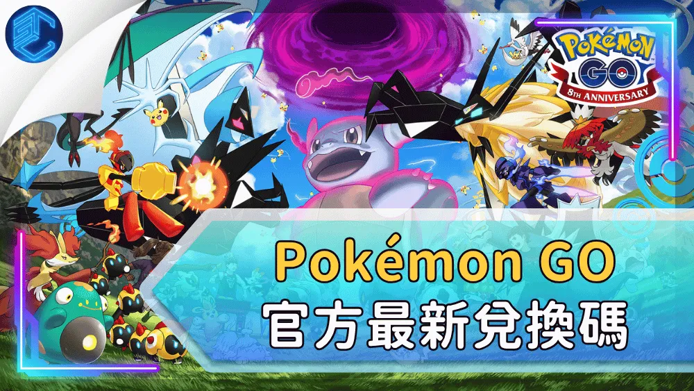 Pokémon Go 官方最新兌換碼