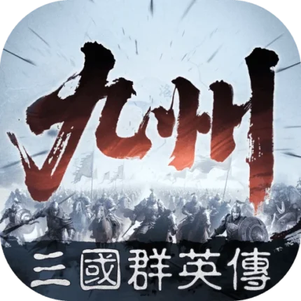 三國群英傳：策定九州代儲值