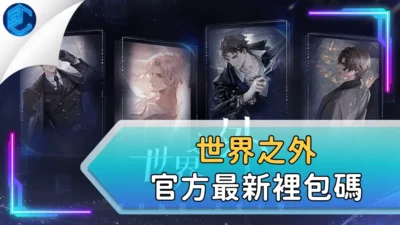 世界之外官方最新裡包碼