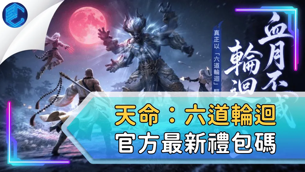 天命：六道輪迴官方最新禮包碼