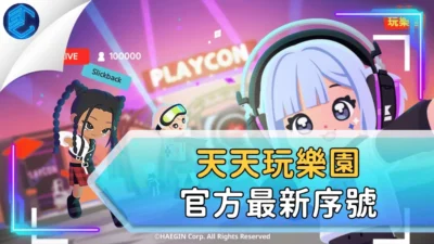 天天玩樂園官方最新序號