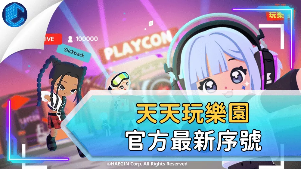 天天玩樂園官方最新序號