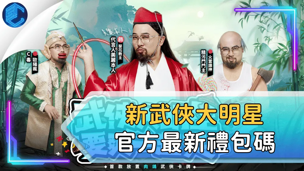 新武俠大明星官方最新禮包碼