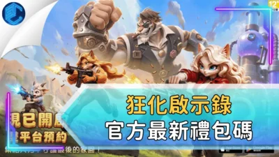 狂化啟示錄官方最新禮包碼
