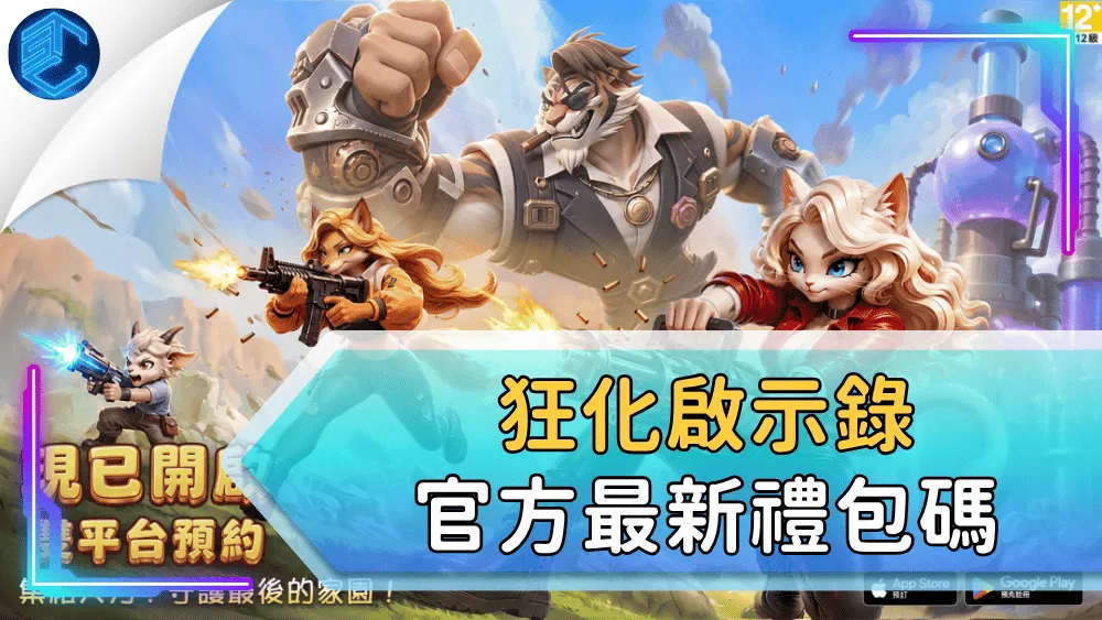 狂化啟示錄官方最新禮包碼