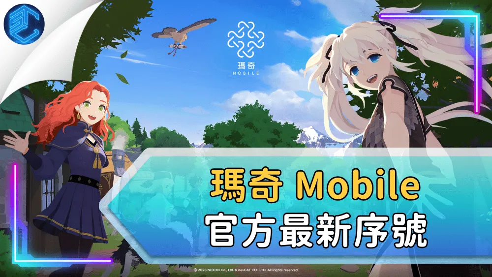 瑪奇 Mobile 官方最新序號