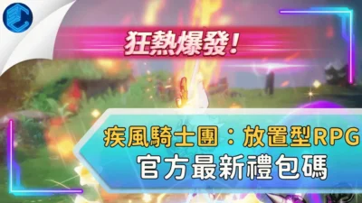 疾風騎士團：放置型rpg官方最新禮包碼