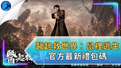 醫起救世界：鼠裡逃生官方最新禮包碼