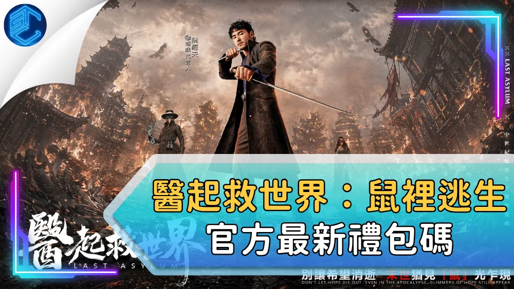 醫起救世界：鼠裡逃生官方最新禮包碼