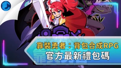靠裝勇者：背包合成rpg官方最新禮包碼