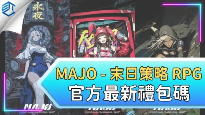 Majo 末日策略 Rpg 官方最新禮包碼