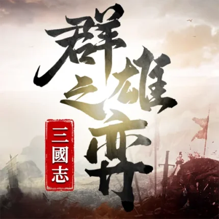 三國志：群雄之弈代儲值