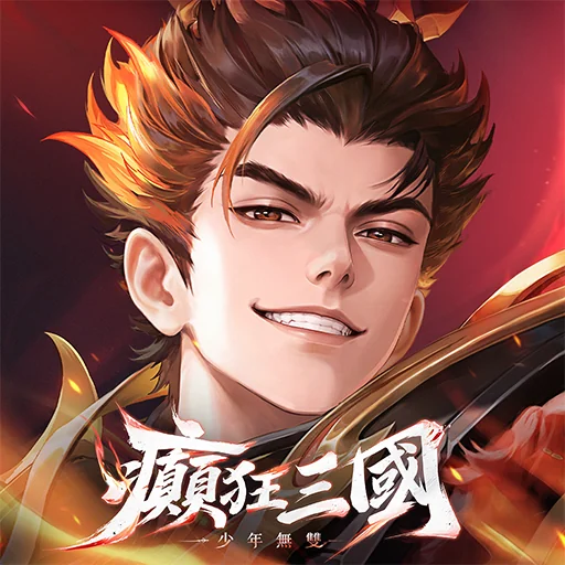 癲狂三國:少年無雙代儲值 癲狂三國:少年無雙代儲值