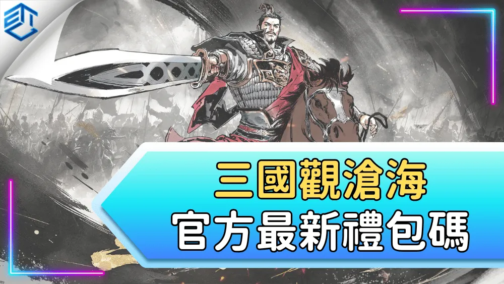 三國觀滄海官方最新禮包碼