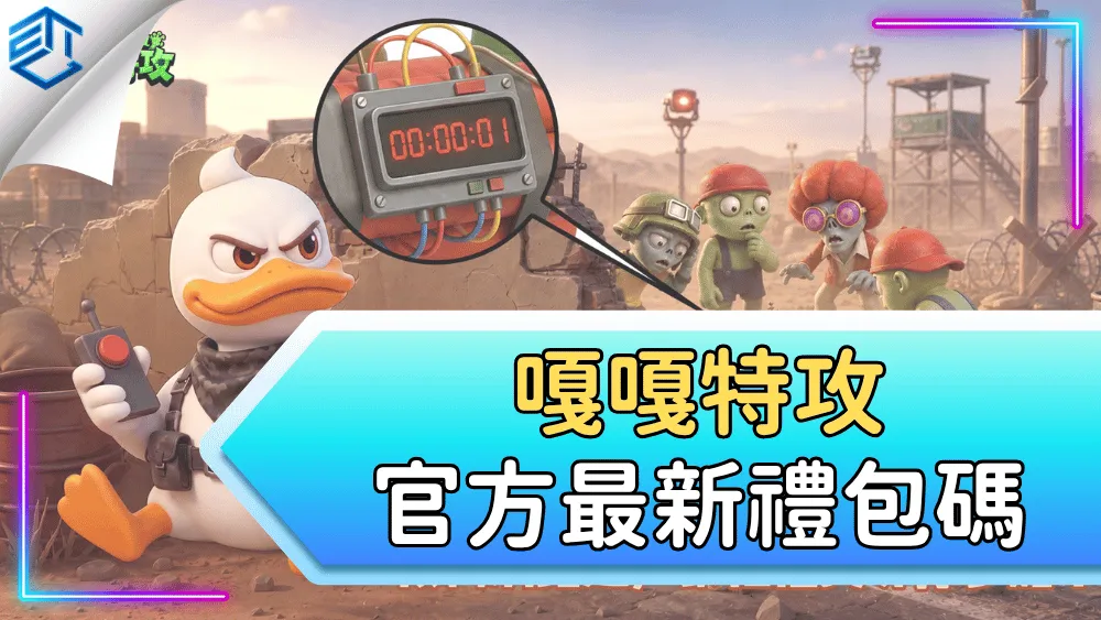 嘎嘎特攻官方最新禮包碼