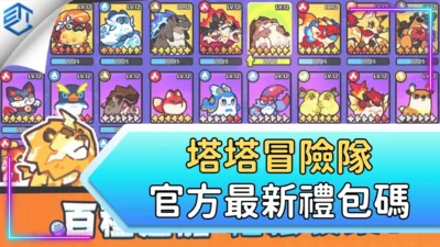 塔塔冒險隊官方最新禮包碼