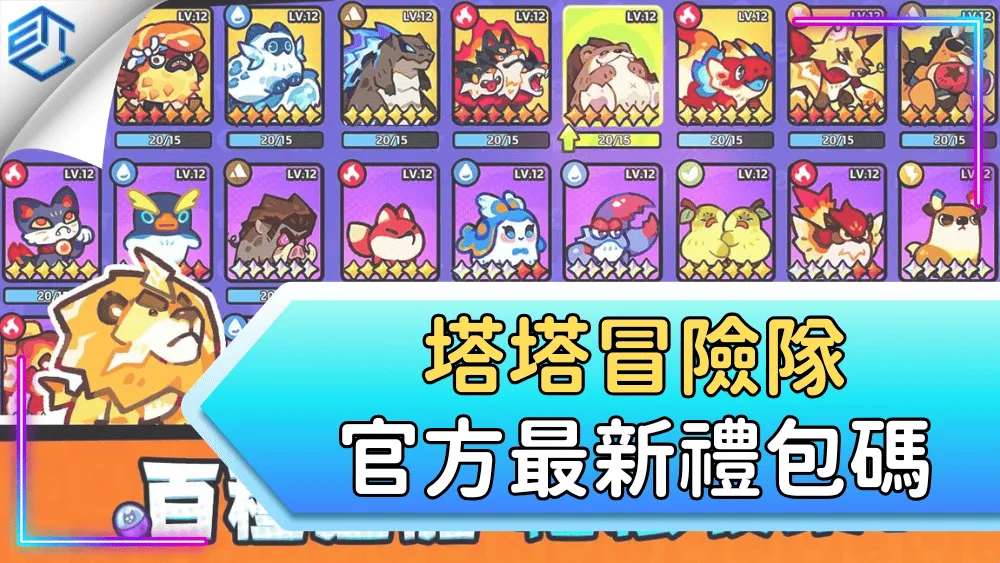 塔塔冒險隊官方最新禮包碼