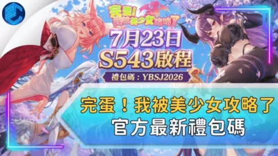 完蛋！我被美少女攻略了官方最新禮包碼