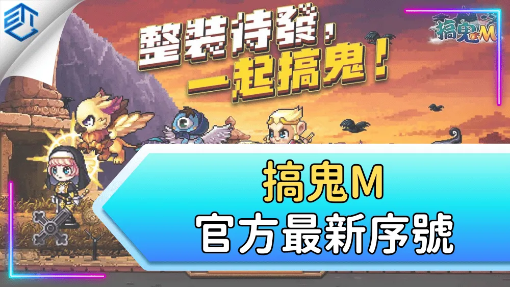 搞鬼m官方最新序號