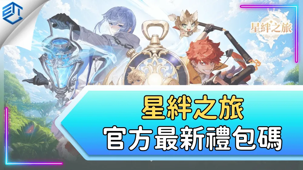 星絆之旅官方最新禮包碼
