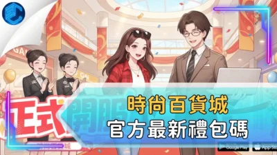 時尚百貨城官方最新禮包碼