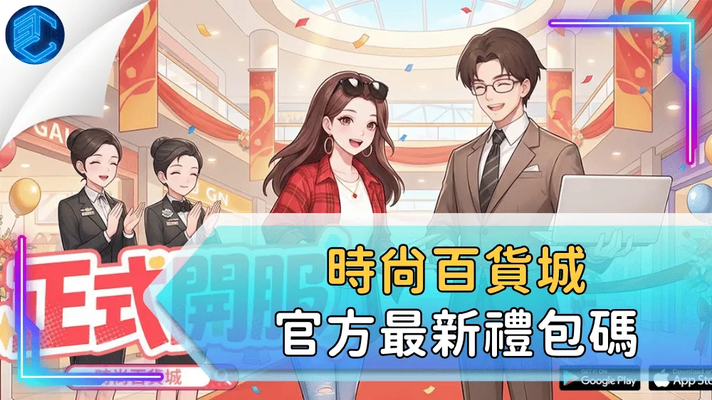 時尚百貨城官方最新禮包碼