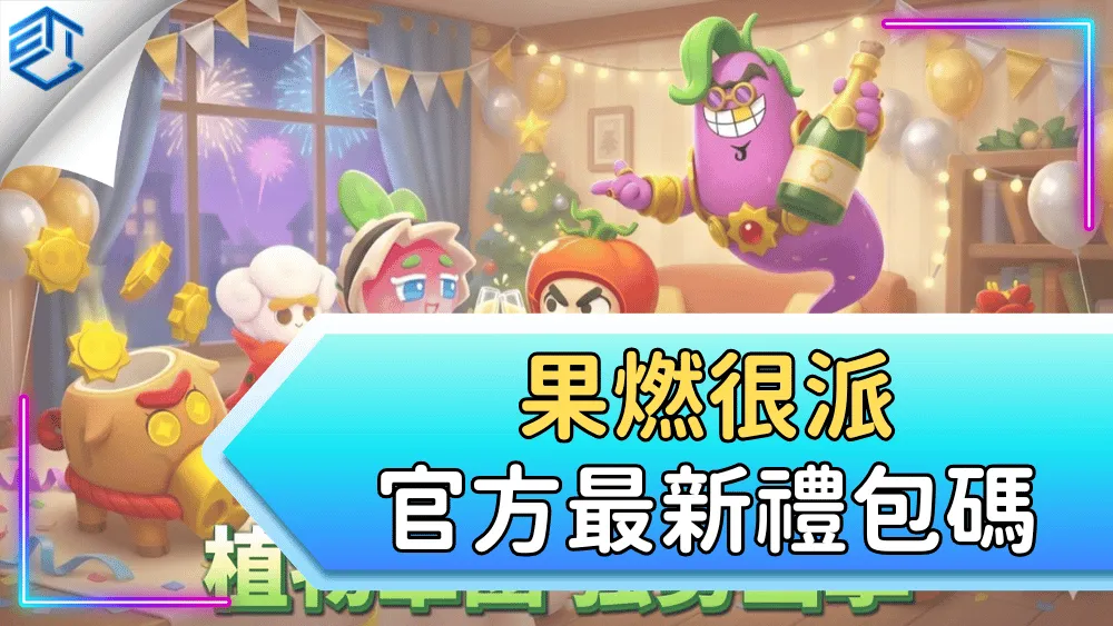 果燃很派官方最新禮包碼