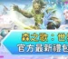 森之歌：世界官方最新禮包碼