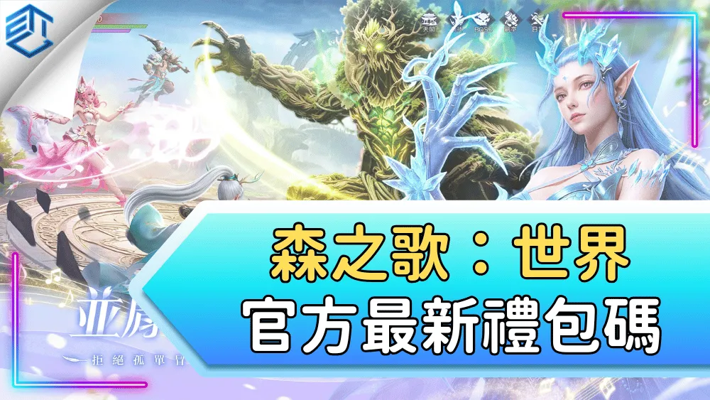 森之歌：世界官方最新禮包碼