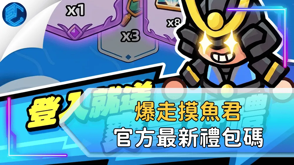 爆走摸魚君官方最新禮包碼