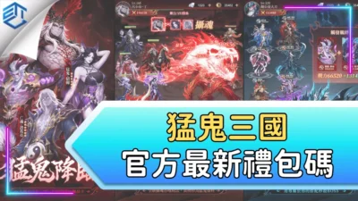 猛鬼三國官方最新禮包碼
