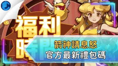 箭神請息怒官方最新禮包碼