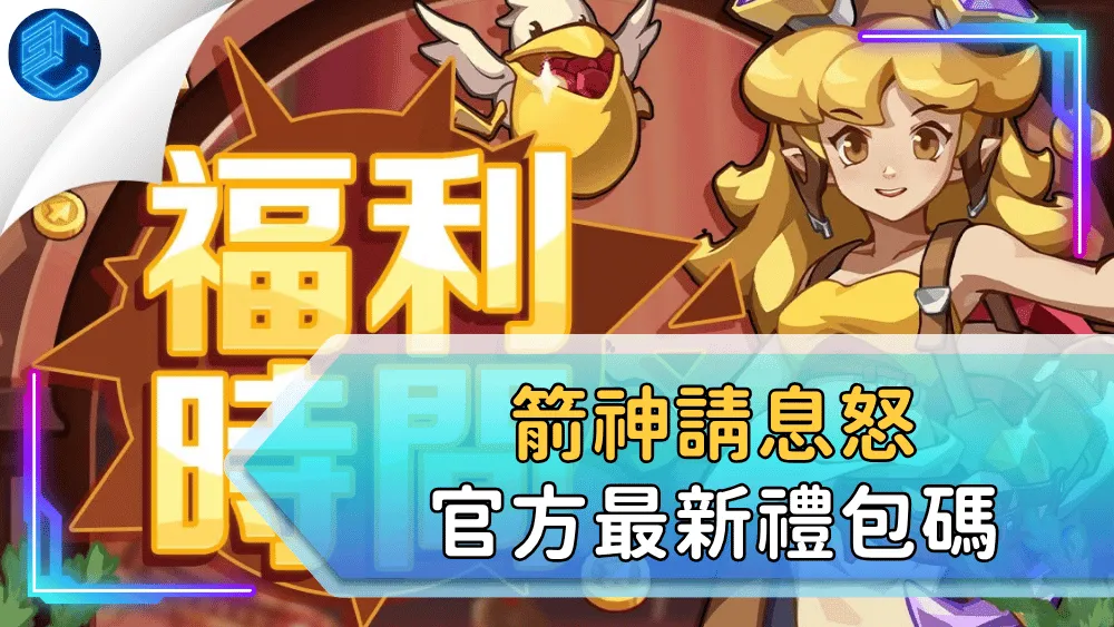 箭神請息怒官方最新禮包碼