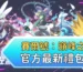 賽爾號：巔峰之戰官方最新禮包碼