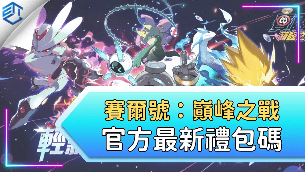 賽爾號：巔峰之戰官方最新禮包碼