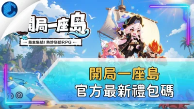 開局一座島官方最新禮包碼