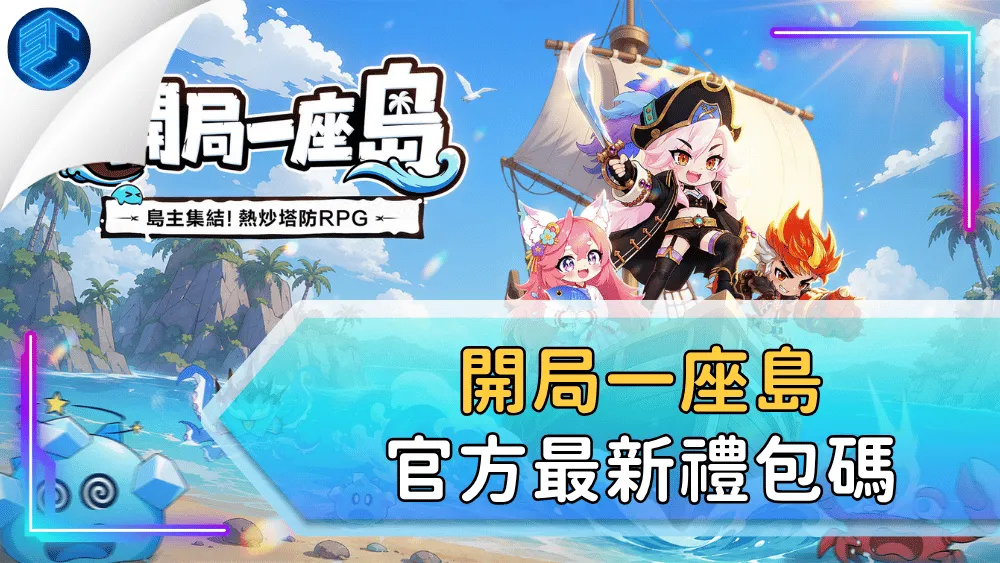 開局一座島官方最新禮包碼