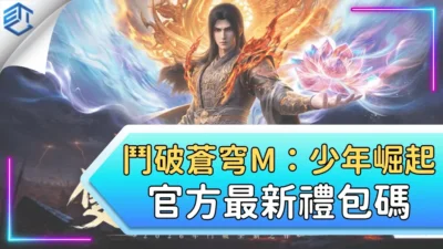 鬥破蒼穹m：少年崛起官方最新禮包碼