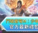 鬥破蒼穹m：少年崛起官方最新禮包碼