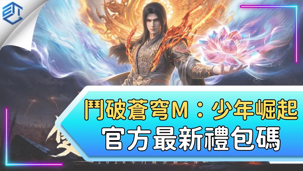 鬥破蒼穹m：少年崛起官方最新禮包碼