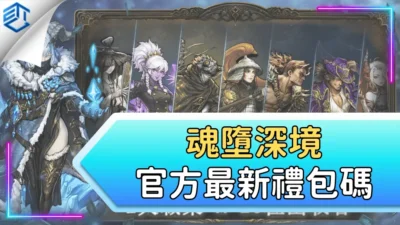 魂墮深境官方最新禮包碼