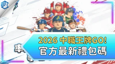 2026 中職王牌go! 官方最新禮包碼