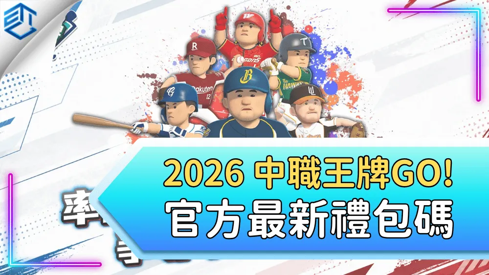 2026 中職王牌go! 官方最新禮包碼