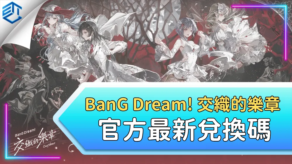 Bang Dream! 交織的樂章 官方最新兌換碼
