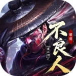 不良人：破局代儲值