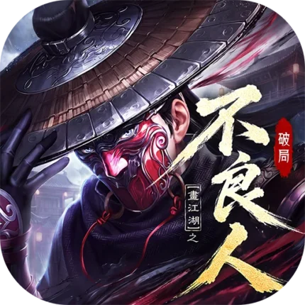 不良人：破局代儲值