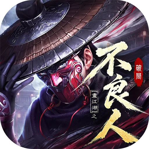 不良人:破局代儲值 不良人:破局代儲值