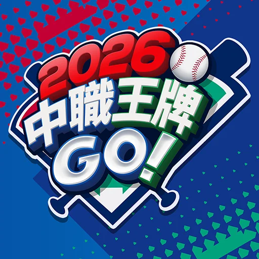 2026 中職王牌GO!代儲值 2026 中職王牌GO!代儲值
